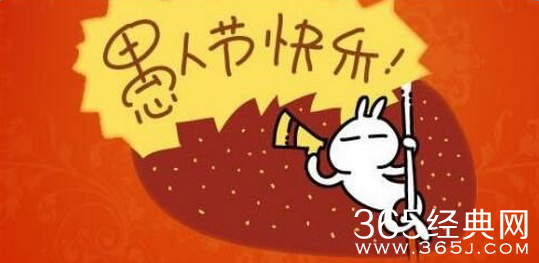 2016年愚人节整人短信及方法汇总