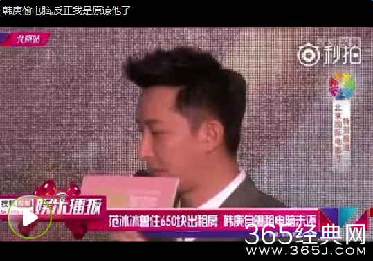 韩庚偷电脑节目访谈视频 承认拿同学电脑卖钱
