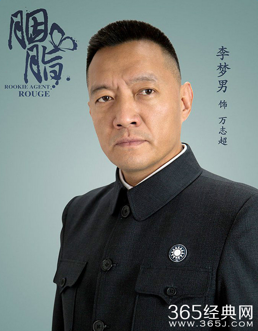 胭脂万志超饰演者李梦男个人资料