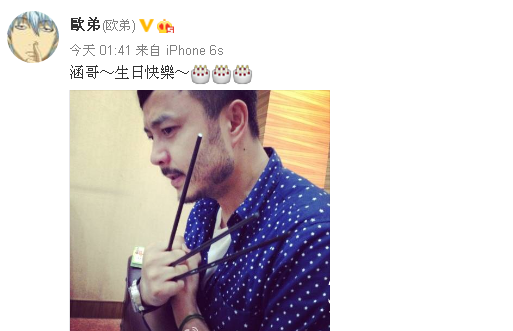 欧弟晒照为汪涵42岁庆生