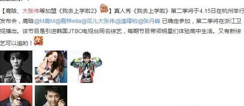 我去上学啦2将播 鹿晗张丹峰等加盟