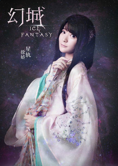 幻城星轨饰演者徐娇个人资料