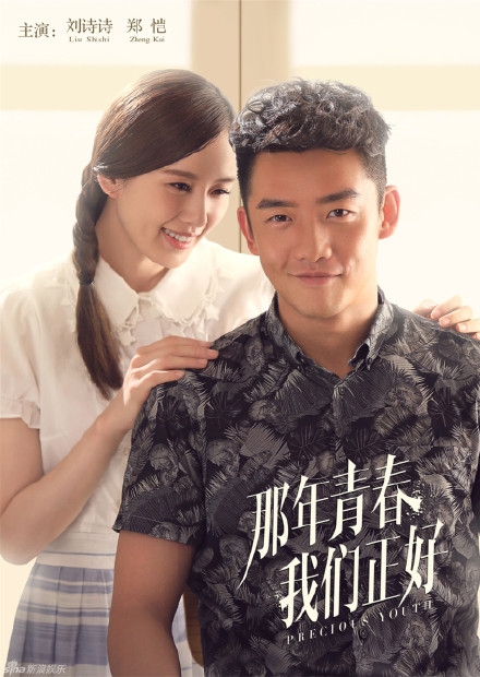 《那年青春我们正好》定档5月 刘诗诗郑凯演绎青春疼痛