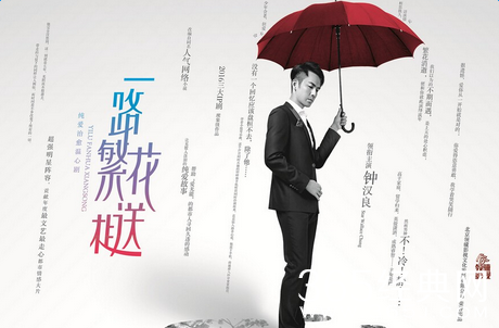 一路繁花相送钟汉良出演男主角