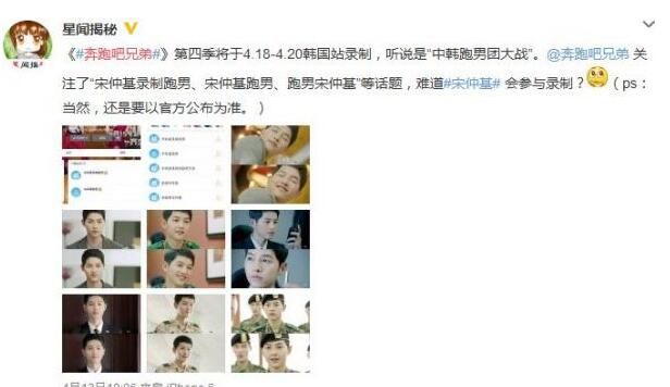 曝《奔跑吧兄弟》第四季去韩国录制 宋仲基上跑男