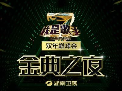 我是歌手第四季双年巅峰会现场直播视频_芒果TV