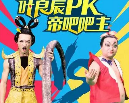 叶良辰撕帝吧吧主最后谁赢了 撕逼原因始末大回顾