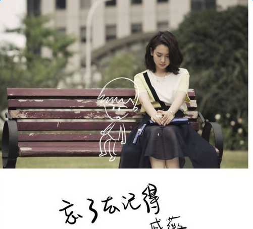 戚薇献唱我是杜拉拉片尾曲《忘了去记得》歌词试听