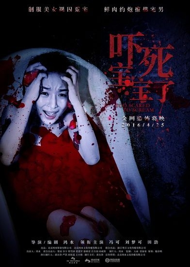 《吓死宝宝了》曝海报 少女密室遭绑表情惊恐