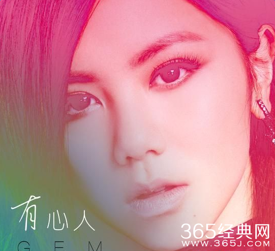 邓紫棋版有心人歌词试听下载