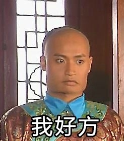 我开始方了什么意思 什么梗