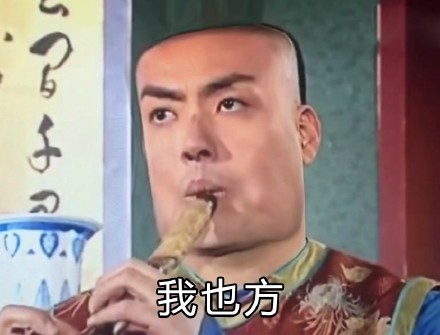 我开始方了什么意思 什么梗