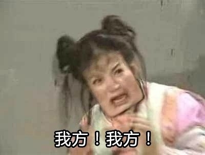 我开始方了什么意思 什么梗