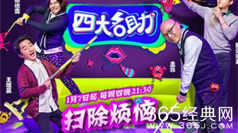 《四大名助》20160421完整版在线观看