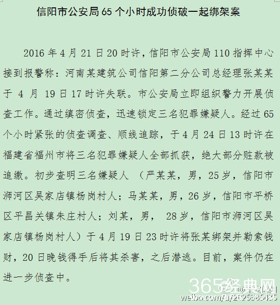 河南信阳3男子绑架一公司老总 拿到赎金后撕票