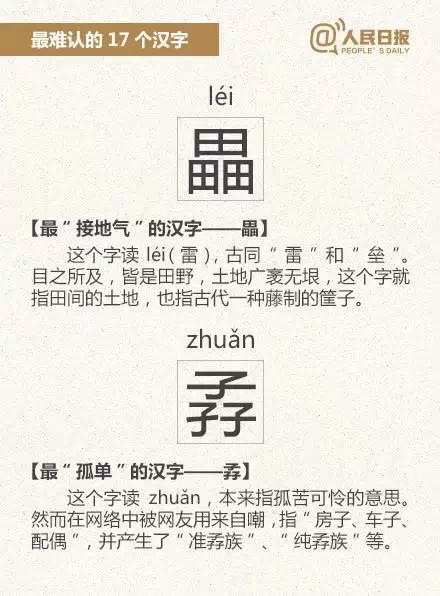 17个最难认的汉字 学霸也有不认字的时候