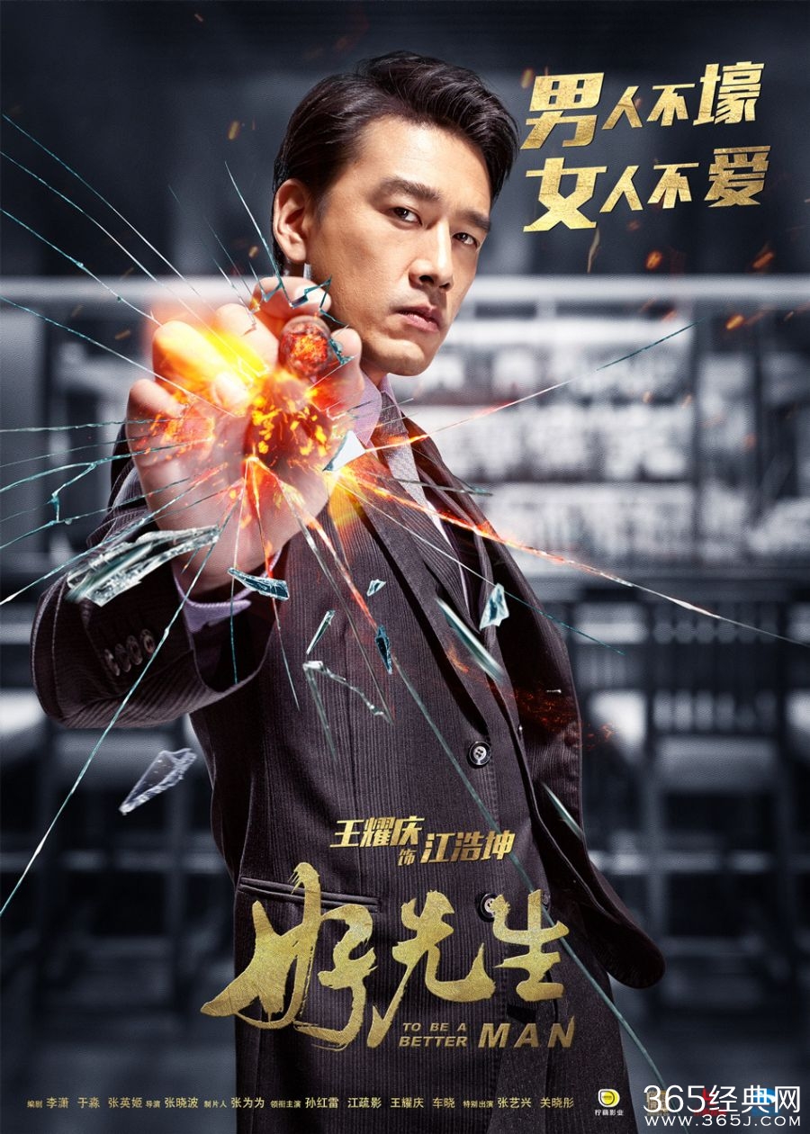 《好先生》曝王耀庆碎屏海报 熟男配雪茄壕气难挡