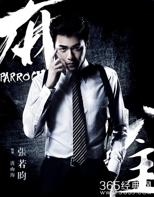 麻雀唐山海饰演者张若昀个人资料