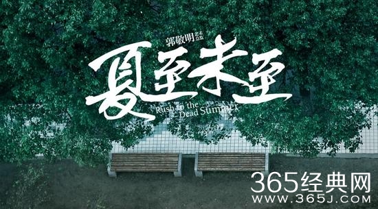 《夏至未至》发布海报 郭敬明问候青春