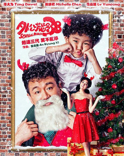 佟大为陈妍希演父女 外公芳龄38海报曝光