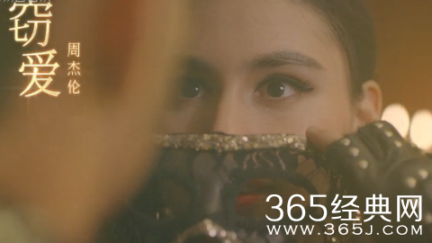 周杰伦窃爱mv完整版视频观看女主角是昆凌吗