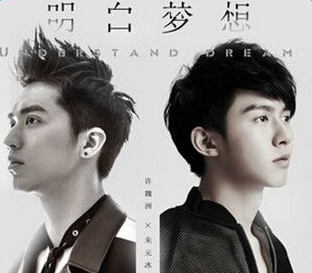 许魏洲朱元冰合作新歌明白梦想歌词试听下载