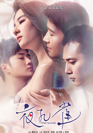 电影夜孔雀终极海报