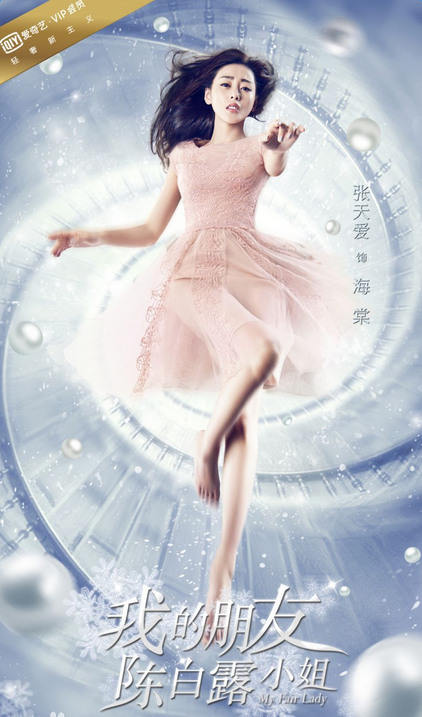 我的朋友陈白露小姐海棠饰演者张天爱个人资料