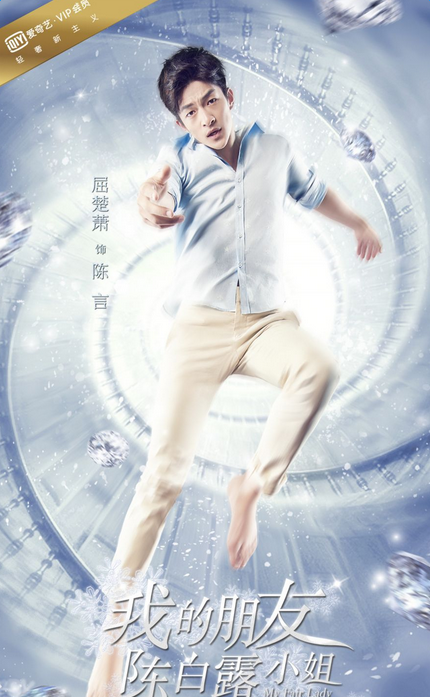 我的朋友陈白露小姐陈言饰演者屈楚萧个人资料