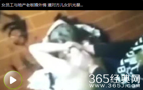 邵阳女员工遭扒光暴打全裸视频 系老板小三