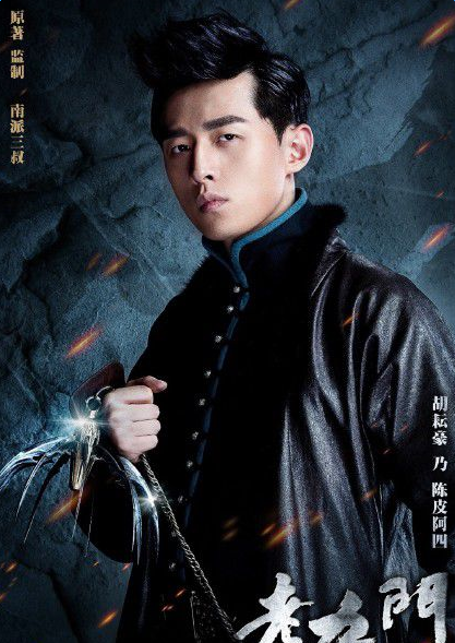 老九门陈皮阿四饰演者胡耘豪个人资料