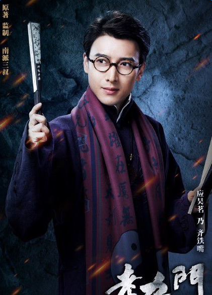 老九门齐铁嘴饰演者应昊茗个人资料