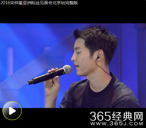 宋仲基亚洲巡回粉丝见面会北京站现场视频回顾