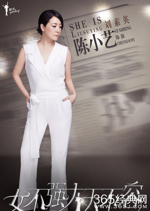 女不强大天不容刘素英饰演者陈小艺个人资料