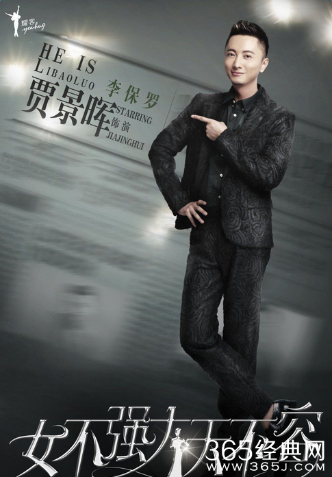 女不强大天不容李保罗饰演者贾景晖个人资料