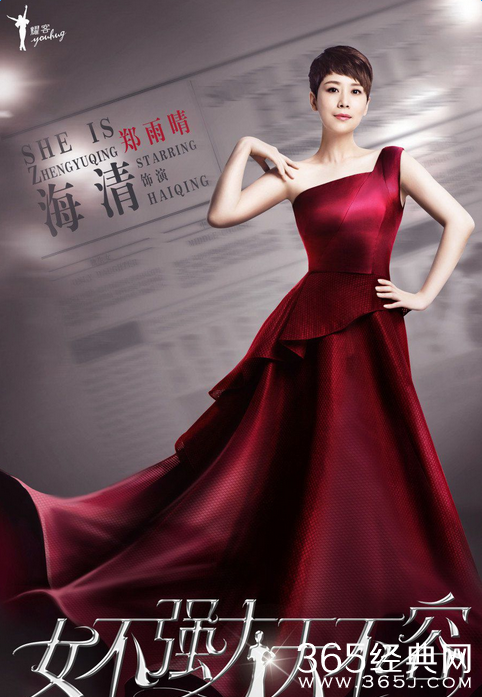 女不强大天不容郑雨晴饰演者海清个人资料