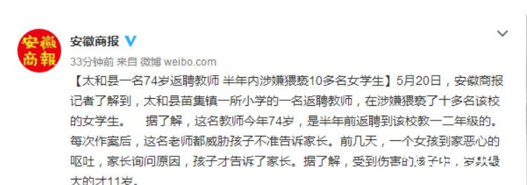 安徽太和74岁返聘教师猥亵幼女 连小孩都不放过！