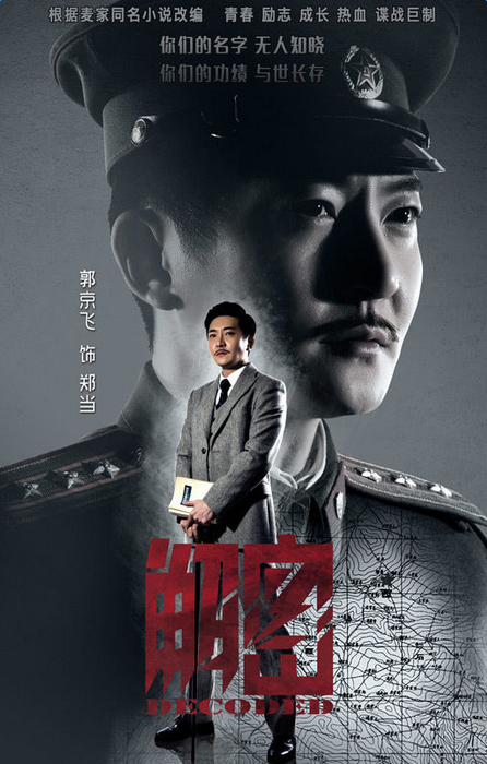 解密郑当饰演者郭京飞个人资料