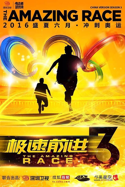 《极速前进》第三季莫斯科金星汉斯路透照曝光