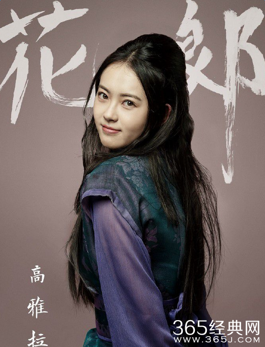 花郎阿老饰演者高雅拉个人资料