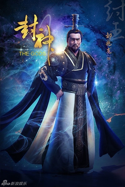 封神帝辛饰演者资料