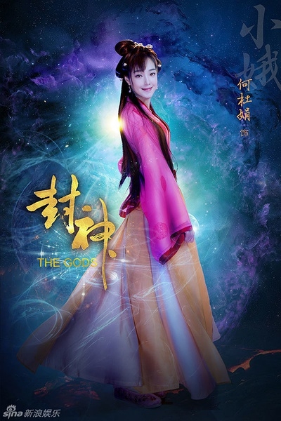 封神小娥的扮演者资料