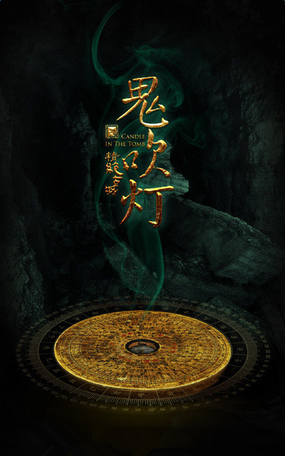 鬼吹灯之精绝古城演员表