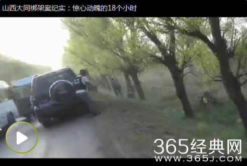 山西绑架案现场枪战完整视频_爱奇艺