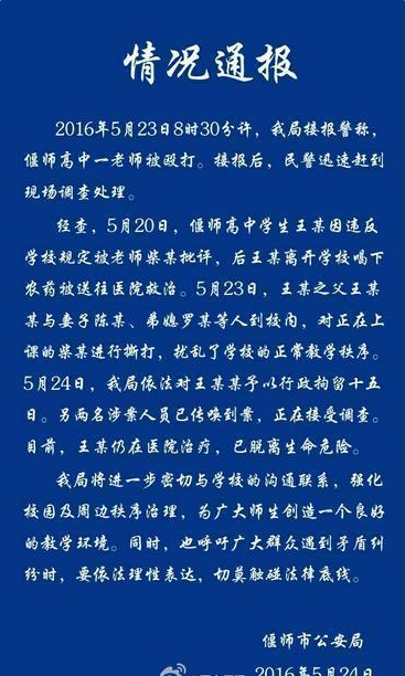 高中生被批评后喝农药 家长进校殴打老师