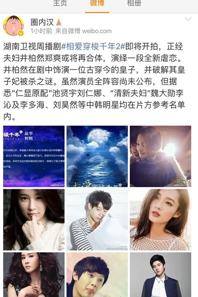 《相爱穿梭千年2》曝阵容 井宝郑爽或再续前缘