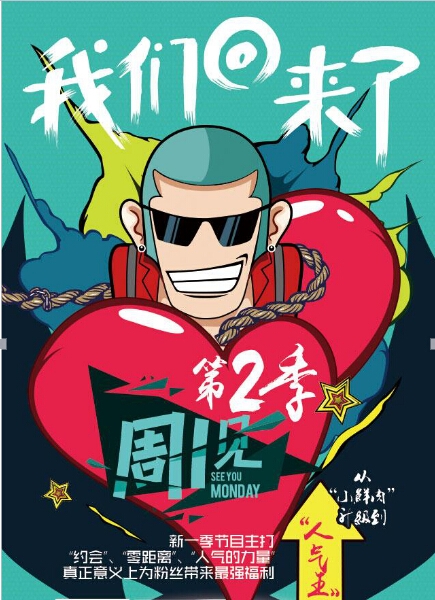 《周一见》第二季人气回归 黄景瑜加盟