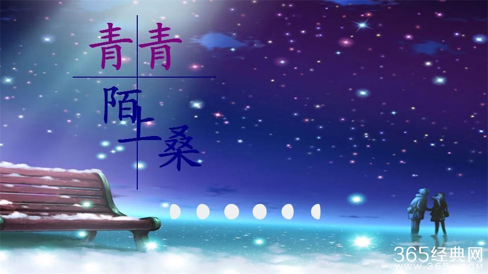 青青陌上桑经典语录