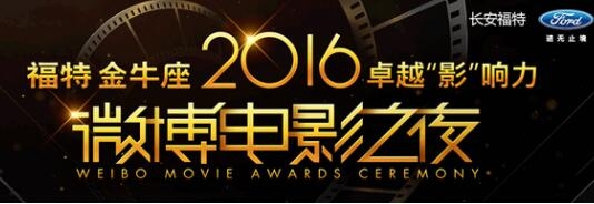 2016微博电影之夜直播视频在线观看_新浪视频