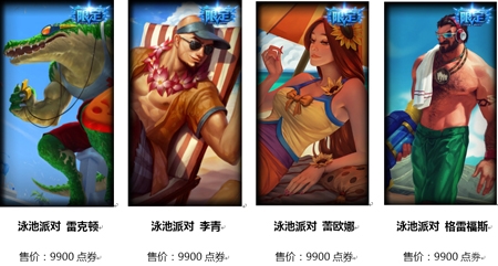 盛夏泳池派对开启 皮肤礼包限时上架